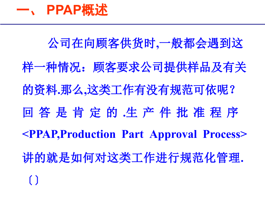 TS16949核心工具之PPAP_第1页