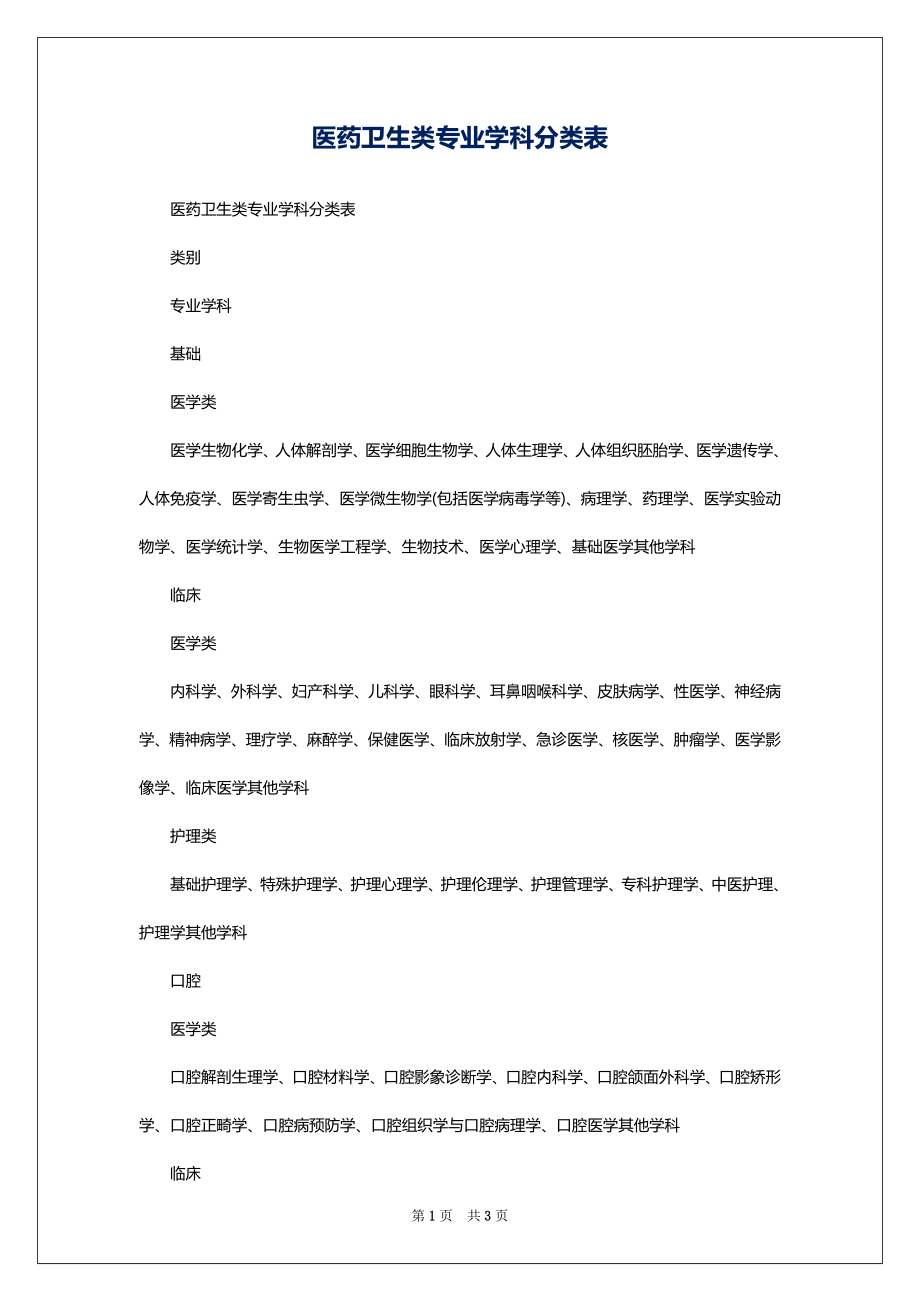 医药卫生类专业学科分类表_第1页
