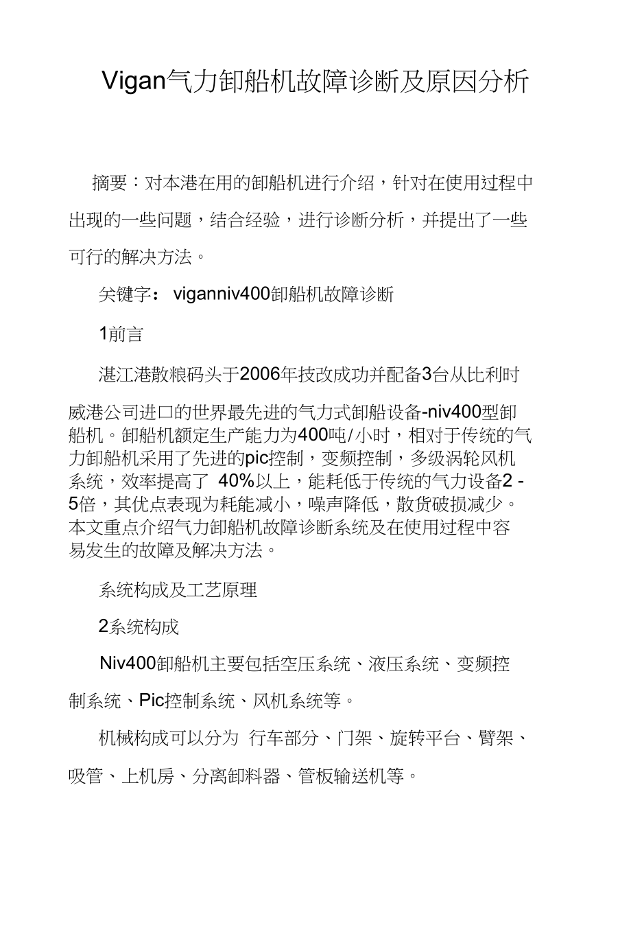 Vigan气力卸船机故障诊断及原因分析_第1页