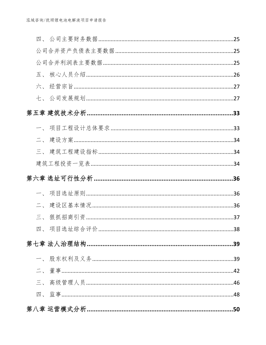 抚顺锂电池电解液项目申请报告参考模板_第2页