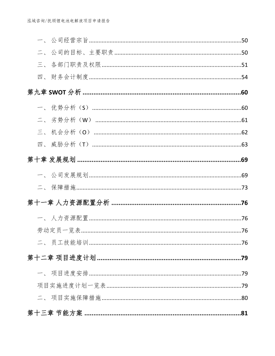 抚顺锂电池电解液项目申请报告参考模板_第3页