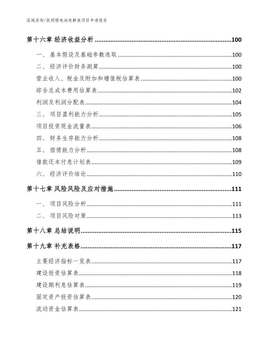 抚顺锂电池电解液项目申请报告参考模板_第5页