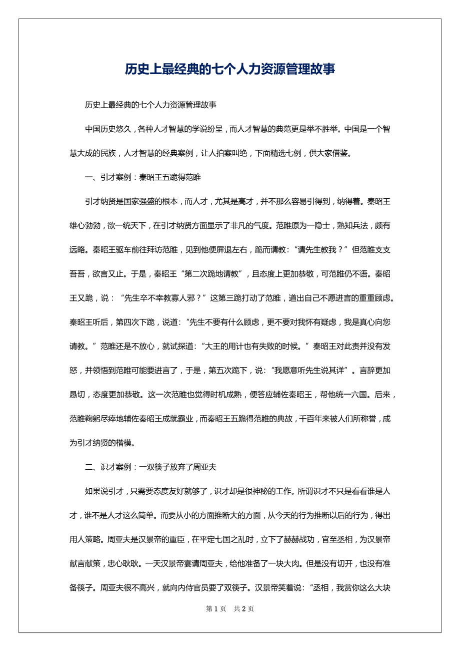 历史上最经典的七个人力资源管理故事_第1页