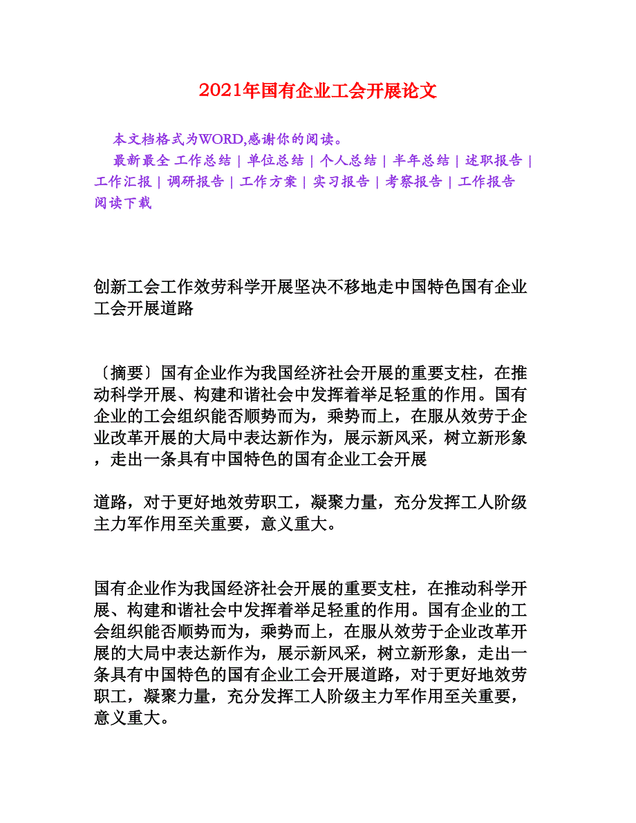 国有企业工会发展论文[理论文章]_第1页