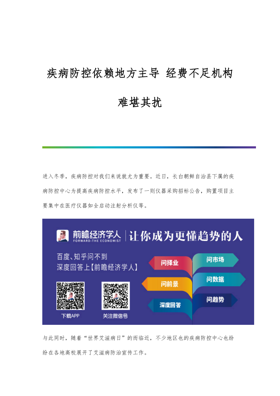行业报告-疾病防控依赖地方主导-经费不足机构难堪其扰_第1页