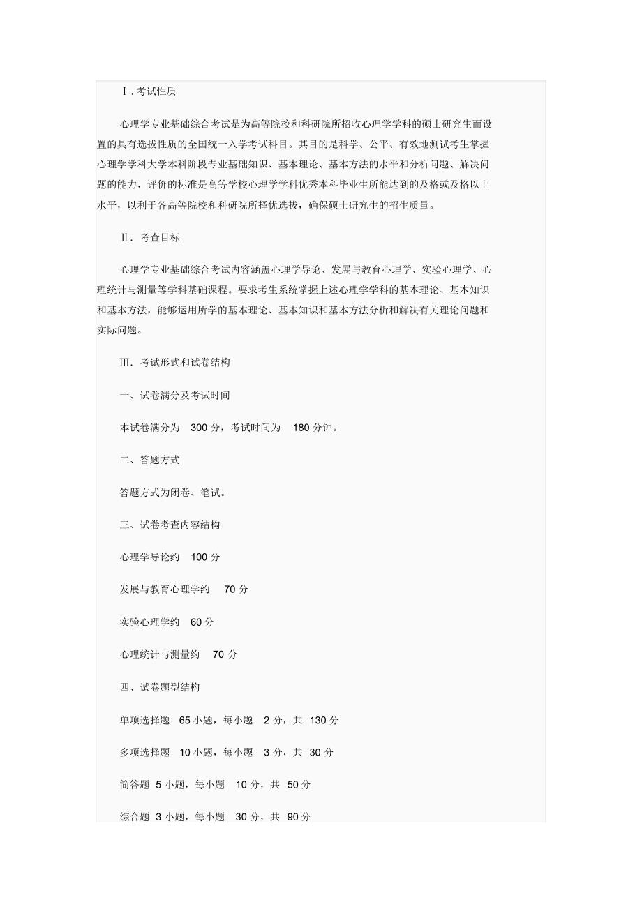 心理学考研312考试大纲可用_第1页