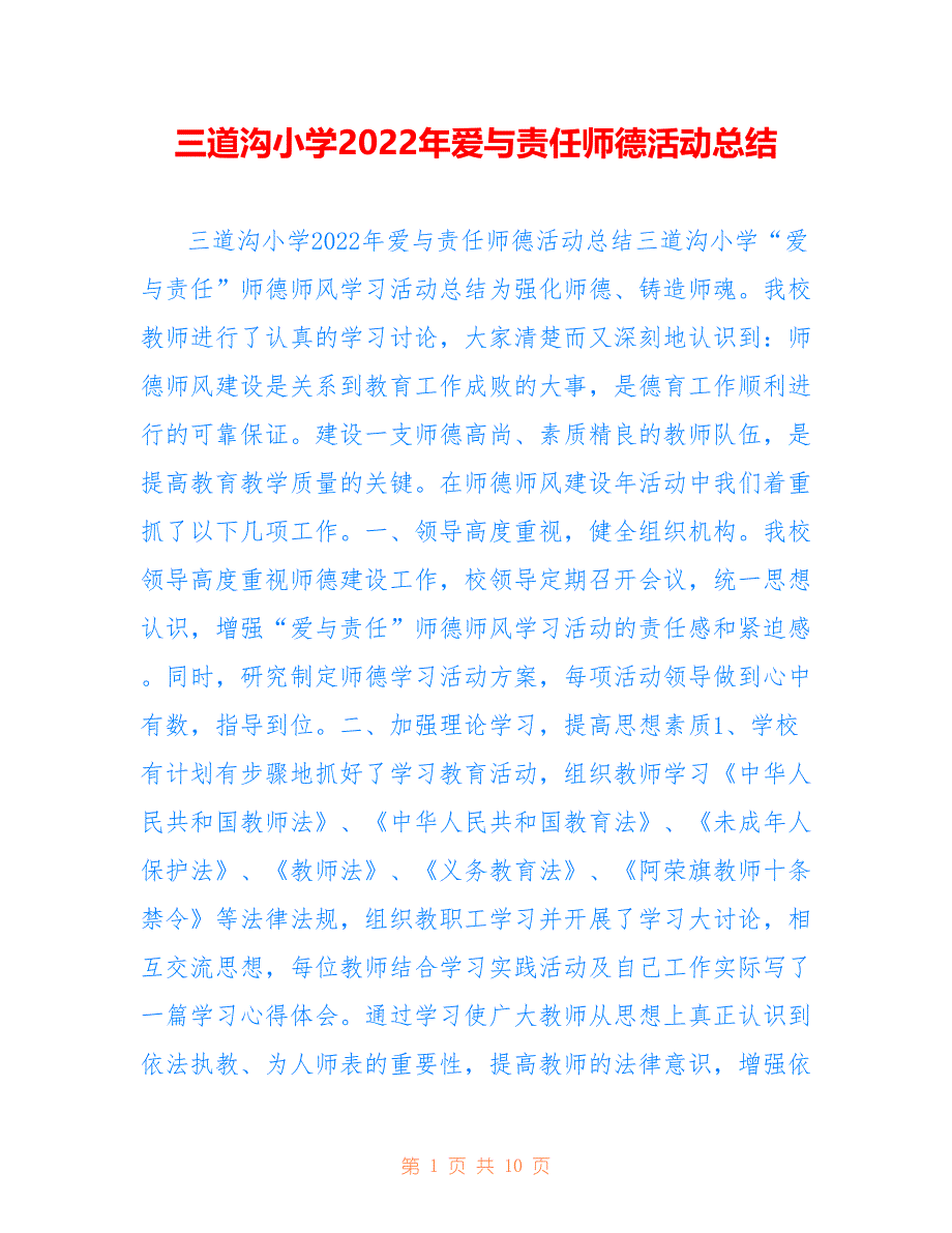 三道沟小学2022年爱与责任师德活动总结_第1页