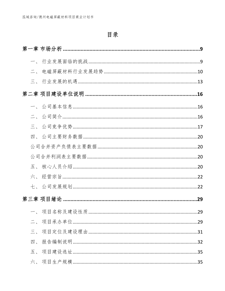 德州电磁屏蔽材料项目商业计划书【参考模板】_第1页