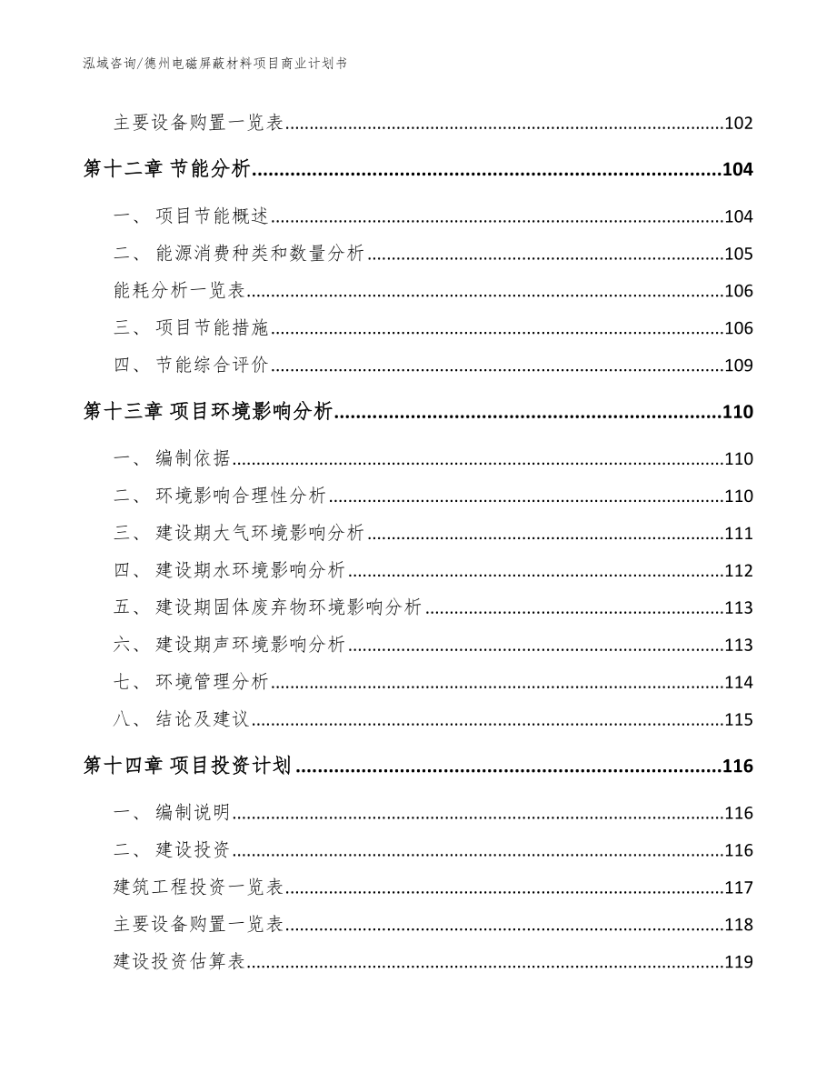 德州电磁屏蔽材料项目商业计划书【参考模板】_第4页