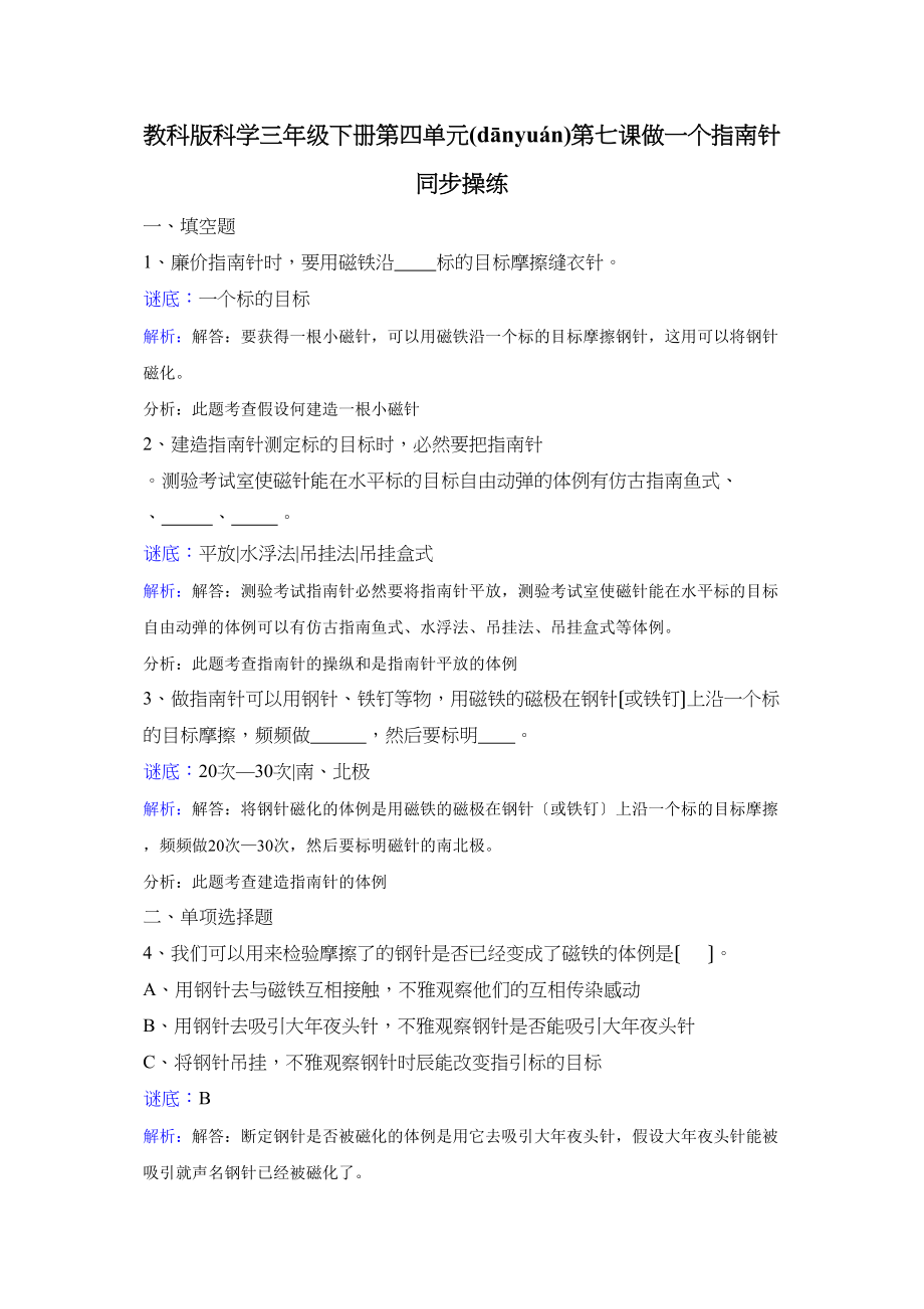 三级下册科学同步练习做一个指南针教科_第1页