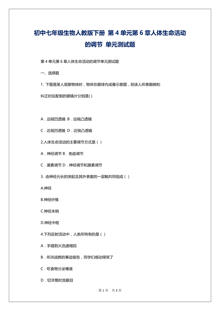 初中七年级生物人教版下册 第4单元第6章人体生命活动的调节 单元测试题_第1页