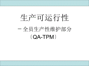 (QA-TPM)TPM的定义定义为提高开工率(UPTIME)、质