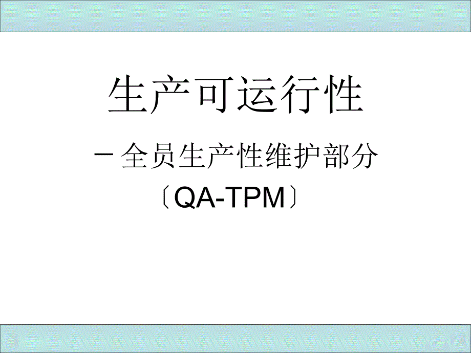 (QA-TPM)TPM的定义定义为提高开工率(UPTIME)、质_第1页