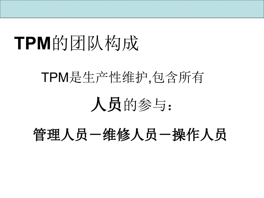 (QA-TPM)TPM的定义定义为提高开工率(UPTIME)、质_第3页