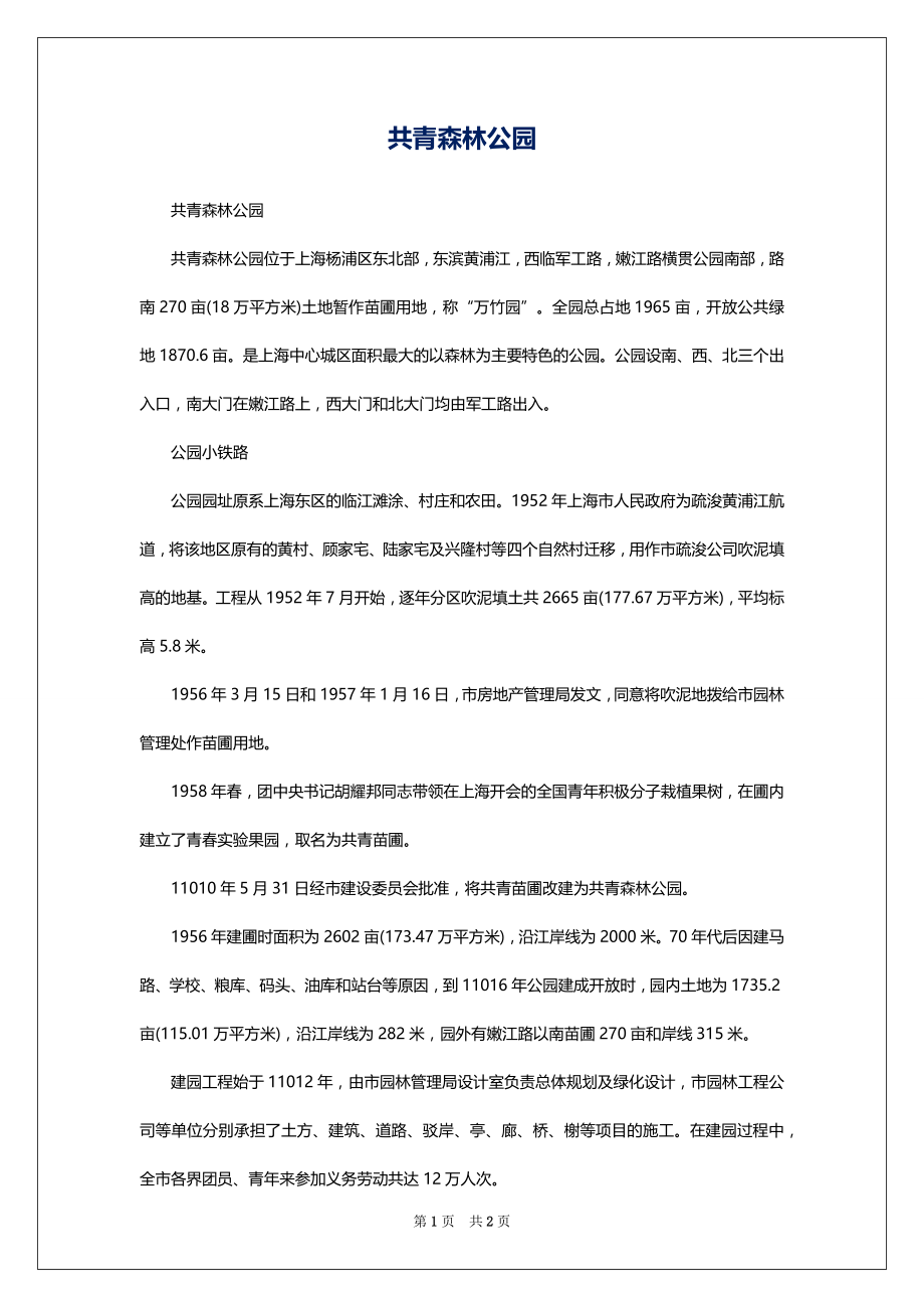 共青森林公园_第1页