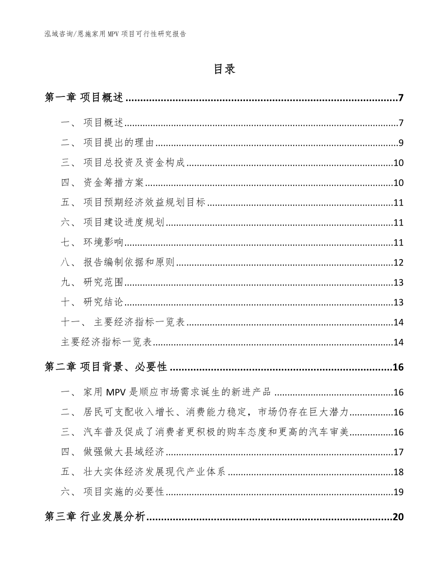 恩施家用MPV项目可行性研究报告_第1页