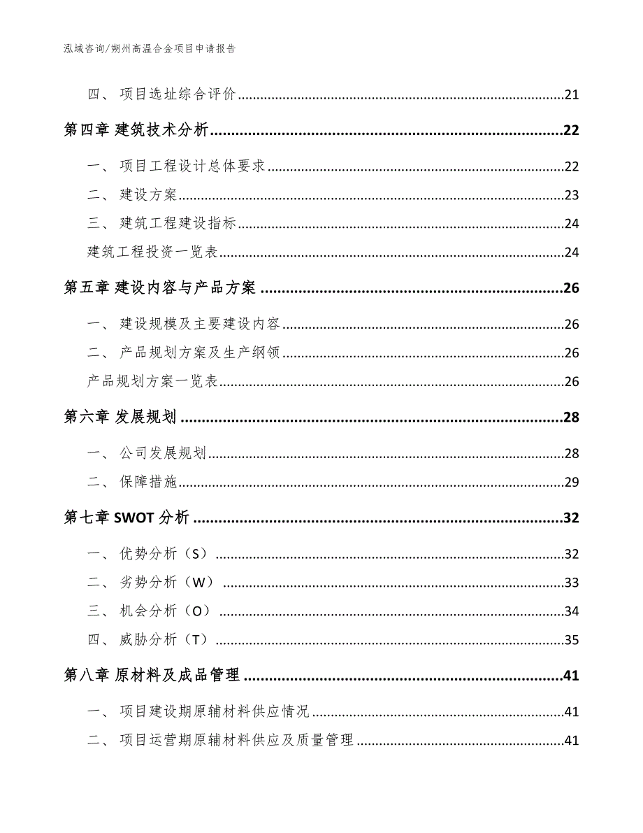 朔州高温合金项目申请报告范文_第2页