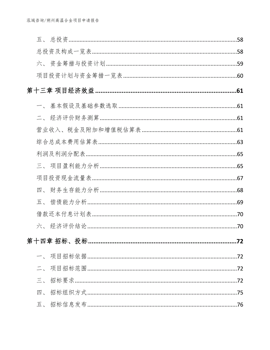 朔州高温合金项目申请报告范文_第4页