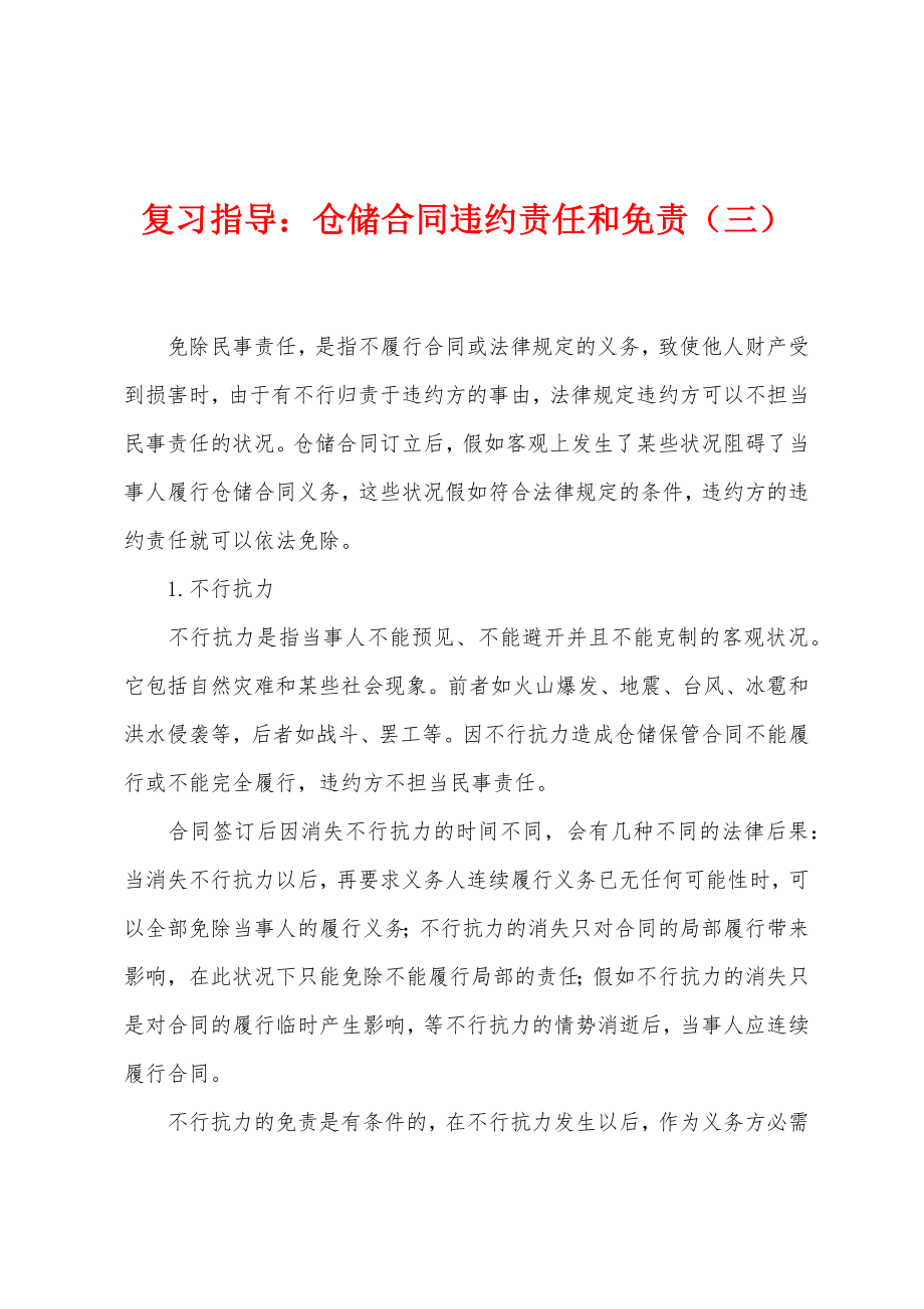 复习指导：仓储合同违约责任和免责（三）_第1页