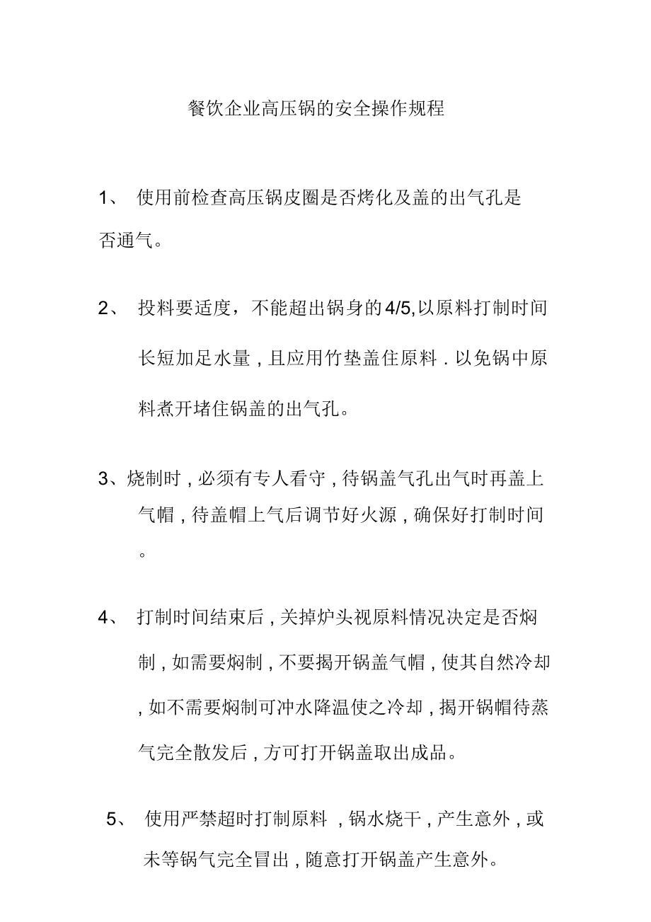 餐饮企业高压锅的安全操作规程_第1页