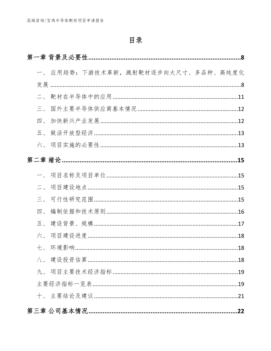 宝鸡半导体靶材项目申请报告_模板范文_第2页