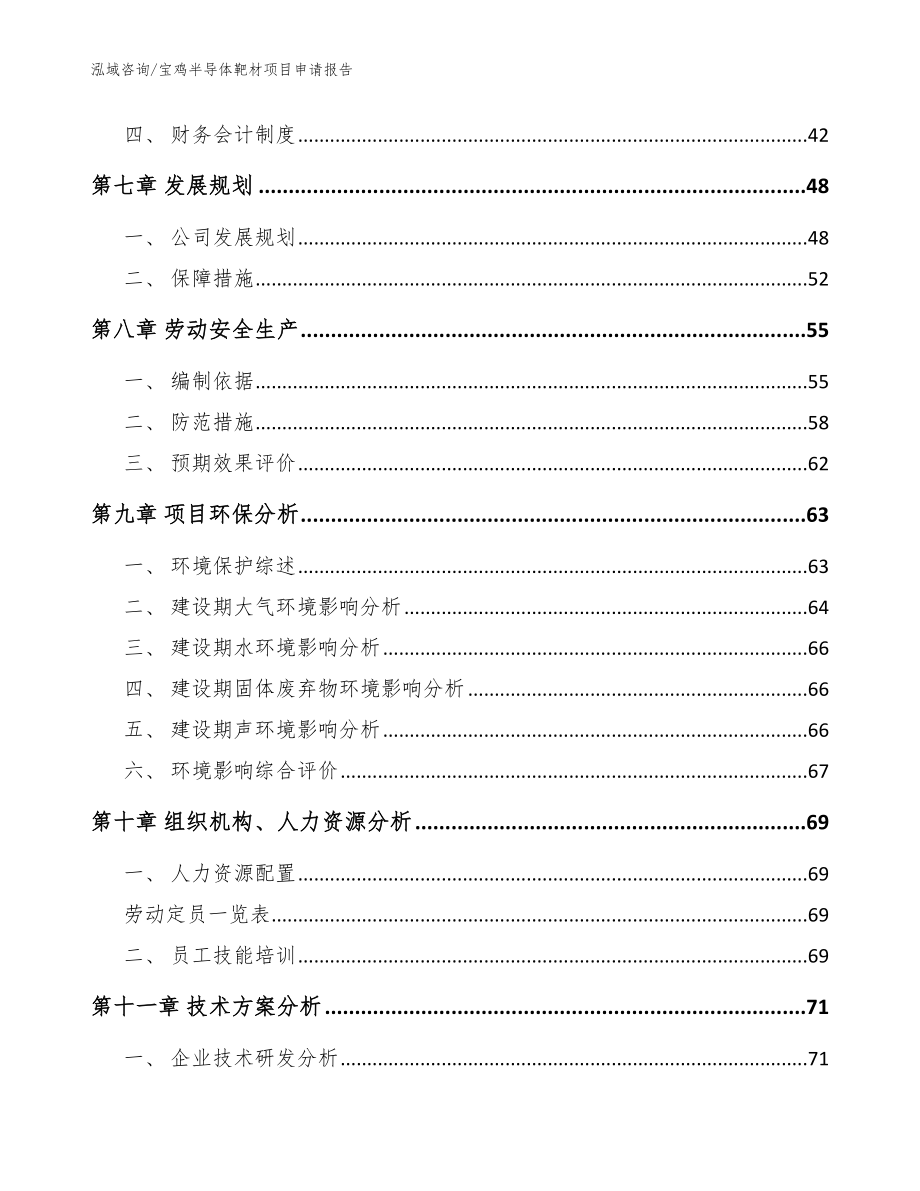 宝鸡半导体靶材项目申请报告_模板范文_第4页