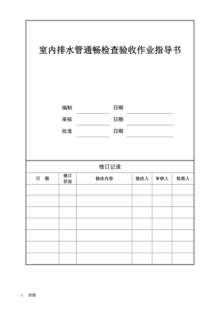 室内排水管通畅检查验收作业指导书(最终版)_第1页