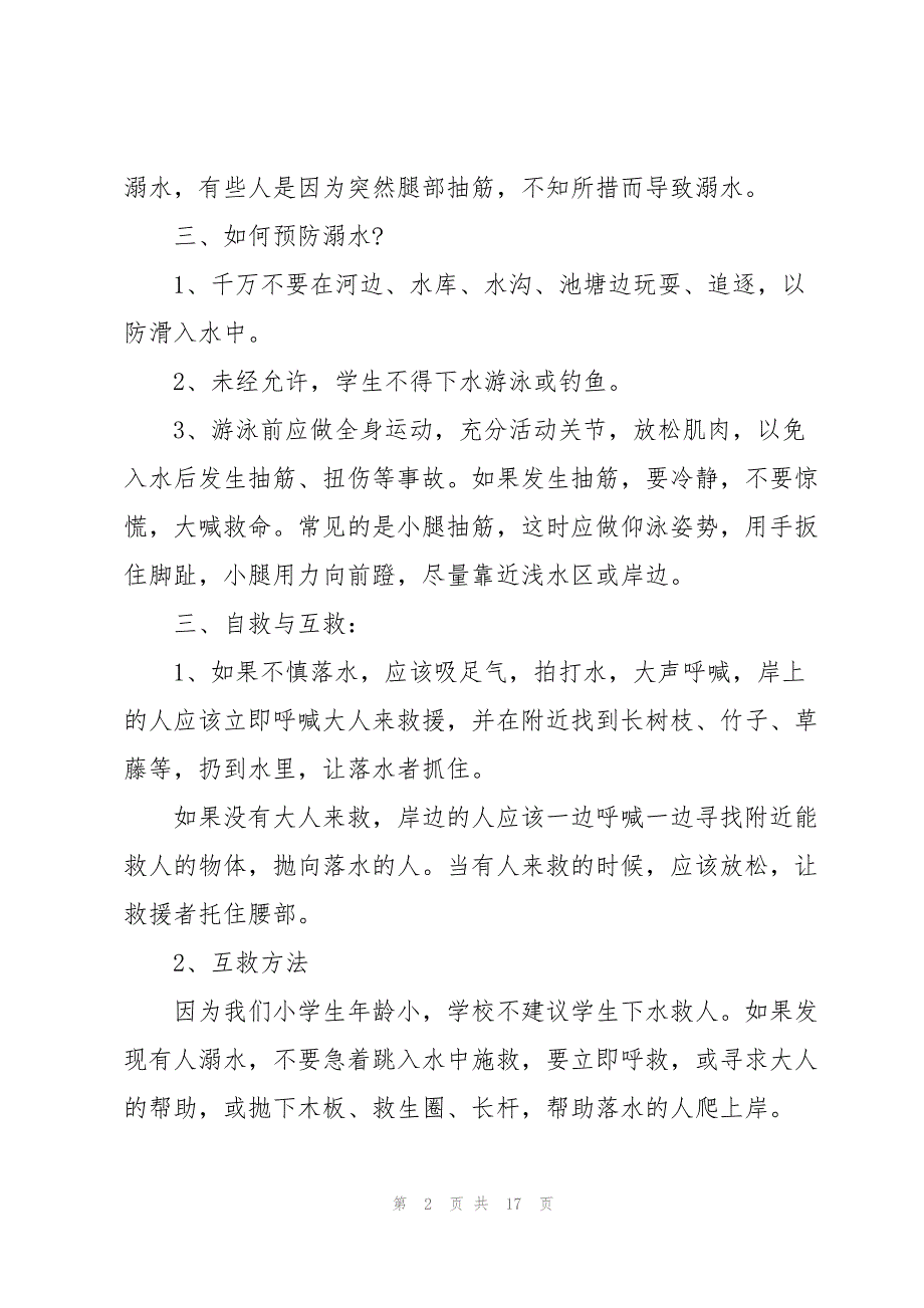 关于预防溺水演讲稿大全_第2页