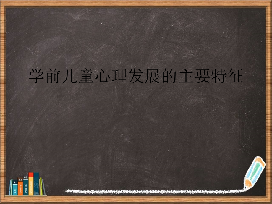 学前儿童心理发展的主要特征详解课件_第1页