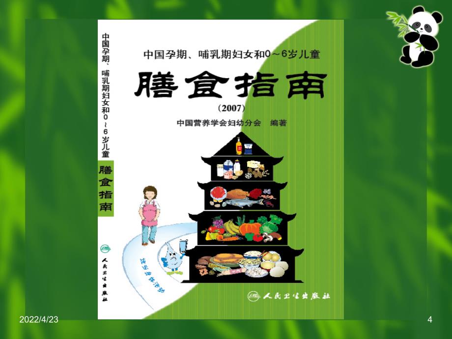 中国-0～6岁儿童膳食指南参考资料课件_第4页