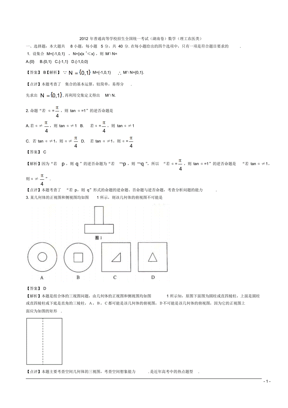 普通高等学校招生全国统一考试数学理试题(湖南卷)含解析定义_第1页
