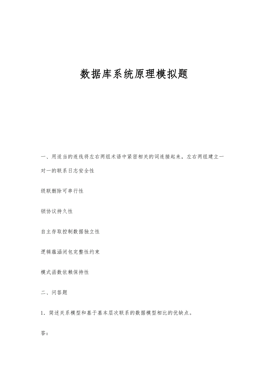 数据库系统原理模拟题-第1篇_第1页