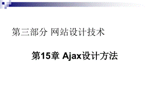 山东大学《网站设计与建设》课件第15章 Ajax设计方法