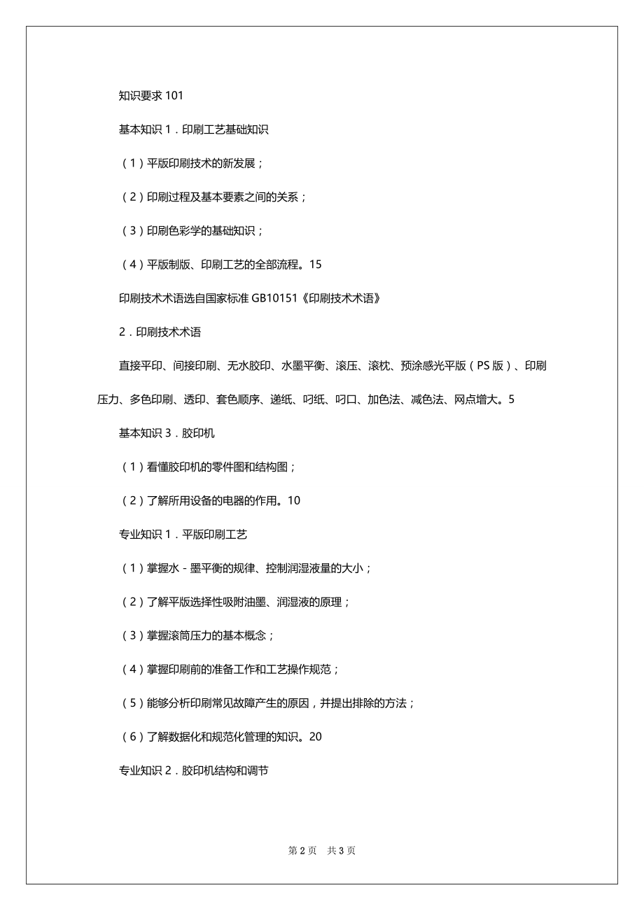 中级平版印刷工鉴定基本标准_第2页