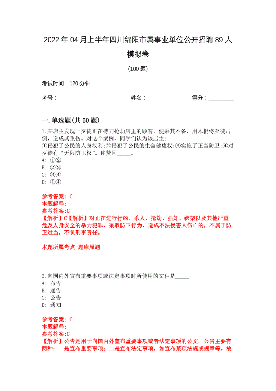 2022年04月上半年四川绵阳市属事业单位公开招聘89人模拟卷_第1页