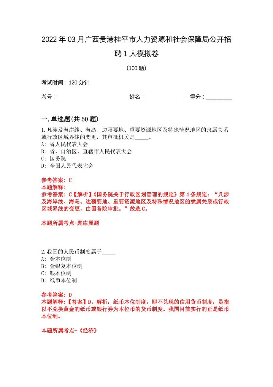 2022年03月广西贵港桂平市人力资源和社会保障局公开招聘1人模拟卷_第1页