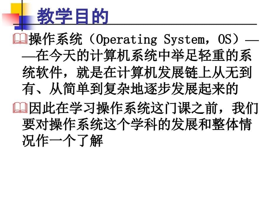 专升本操作系统操作系统概论课件_第5页
