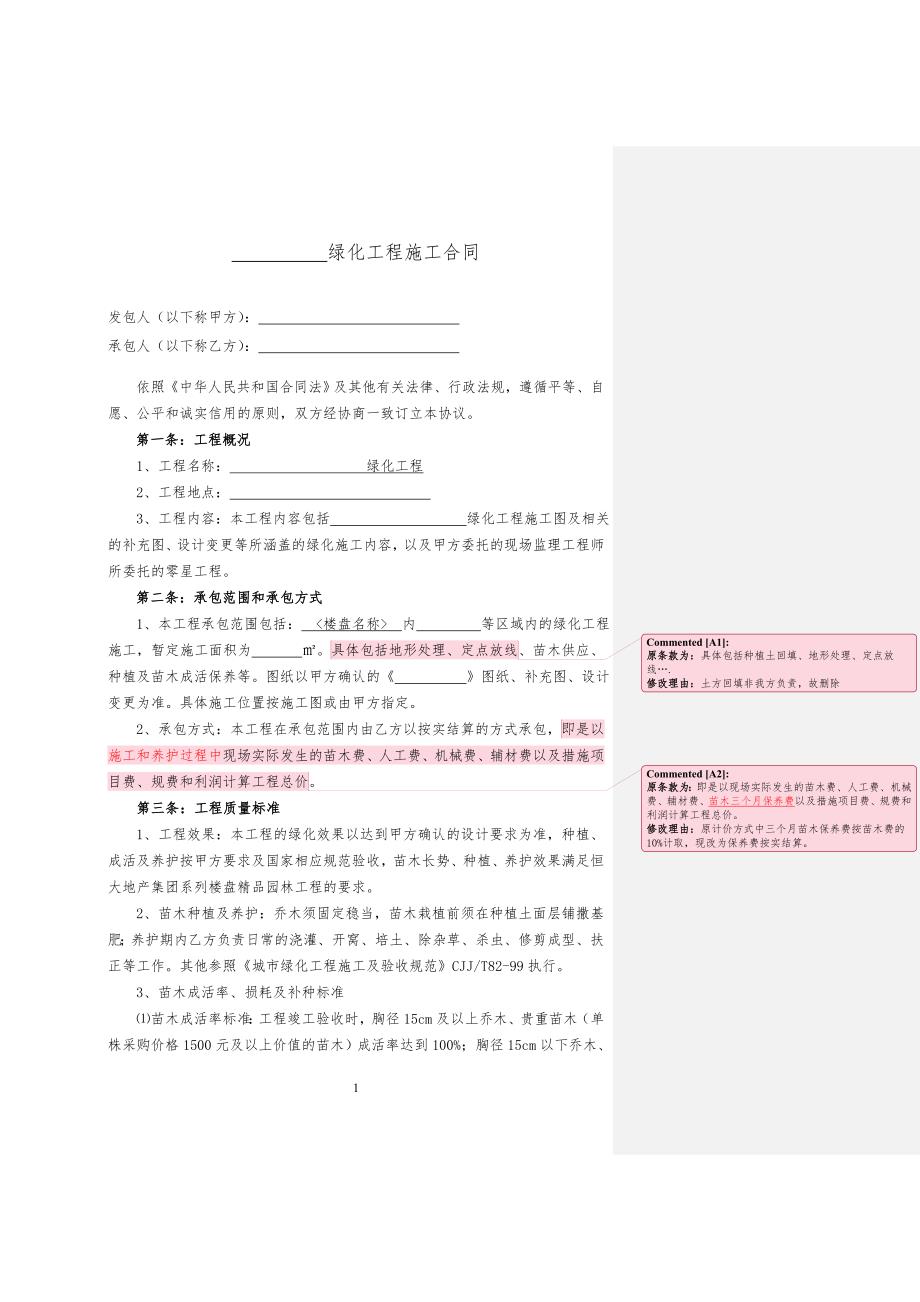 恒大地产集团绿化工程工程施工合同_第2页