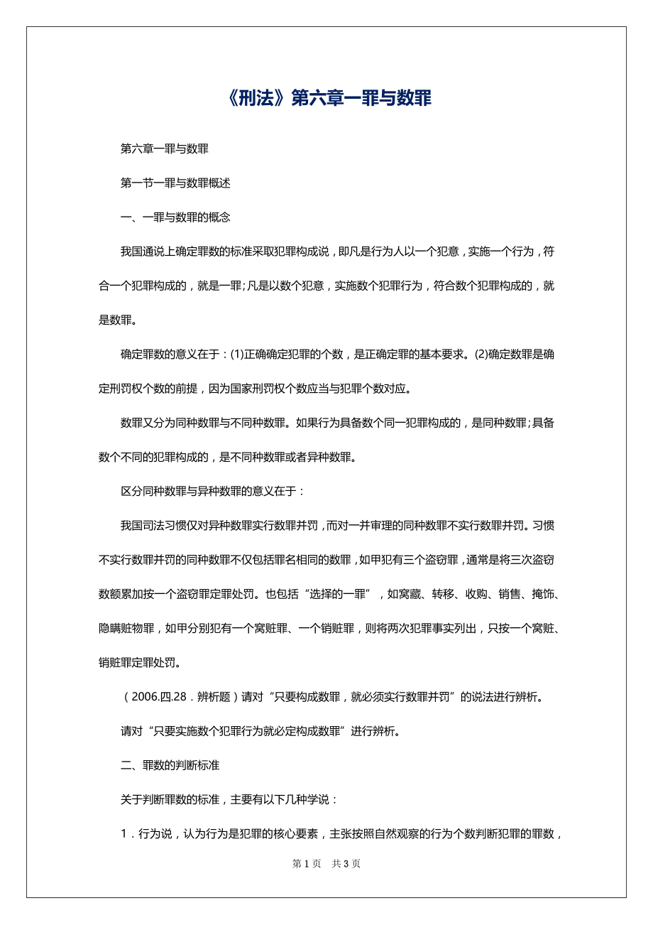 《刑法》第六章一罪与数罪_第1页