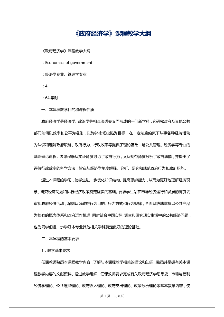 《政府经济学》课程教学大纲_第1页