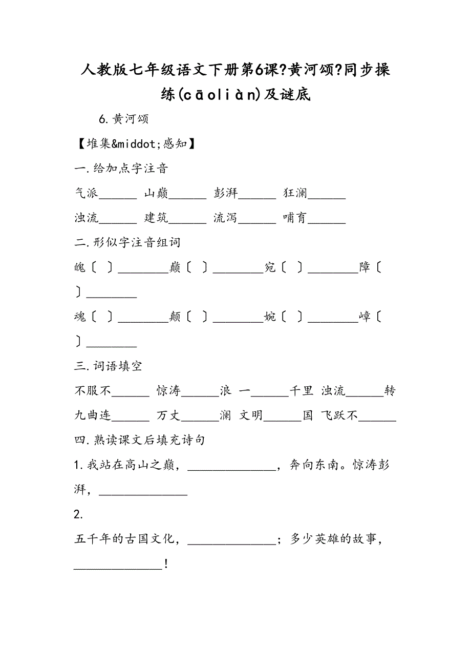 人教七级语文下册黄河颂同步练习及答案_第1页