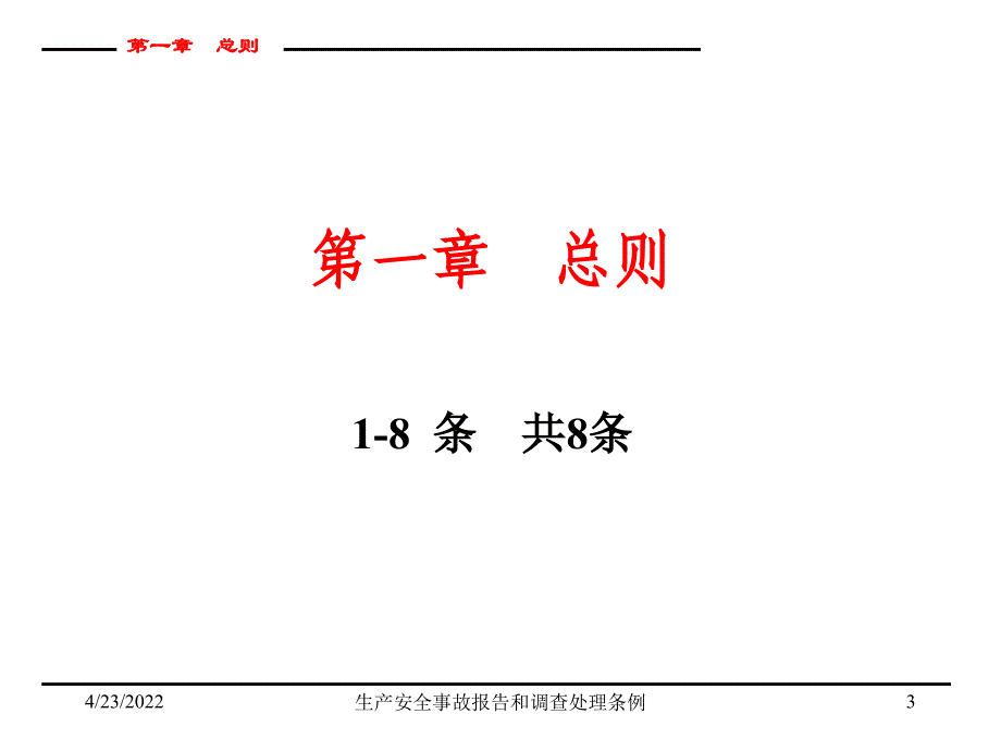 【新版】生产安全事故报告和调查处理条例课件_第3页