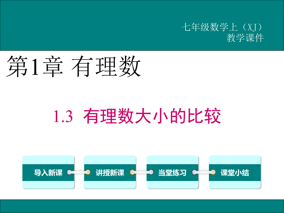 新湘教版七年级数学上1.3有理数大小的比较ppt公开课优质教学课件_第1页