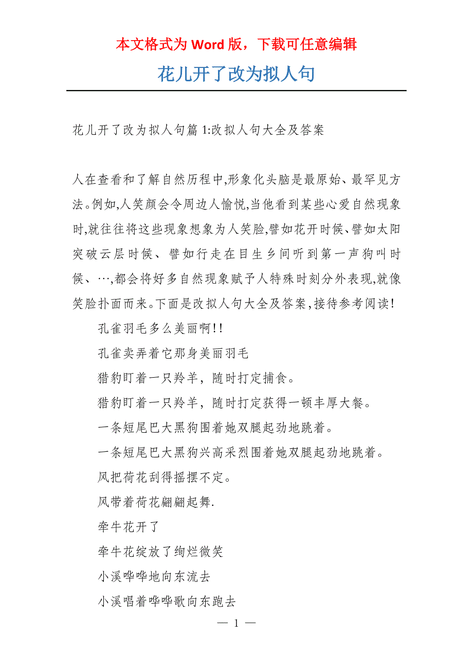 花儿开了改为拟人句_第1页
