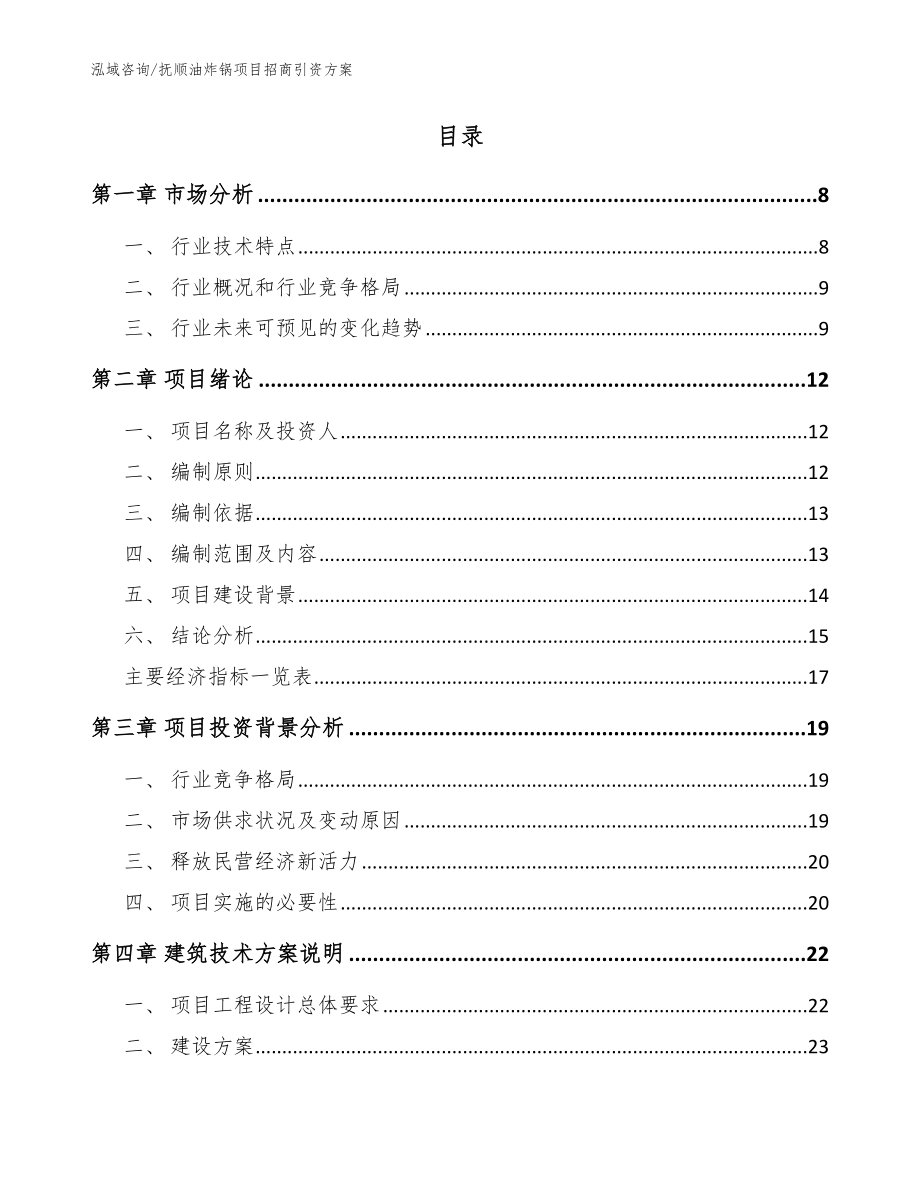 抚顺油炸锅项目招商引资方案_第2页