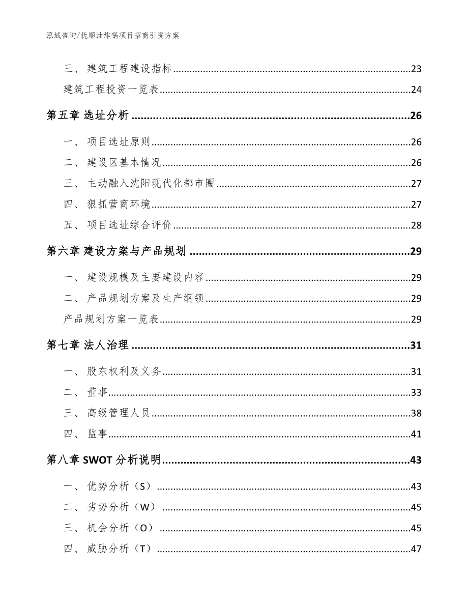 抚顺油炸锅项目招商引资方案_第3页