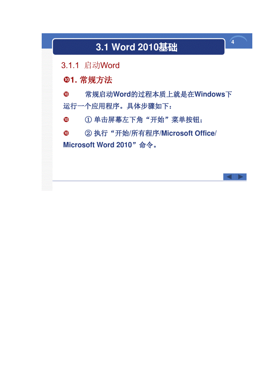 第3章-Word2010的使用全国计算机等级考试一级MSOFFICE2010版_第4页