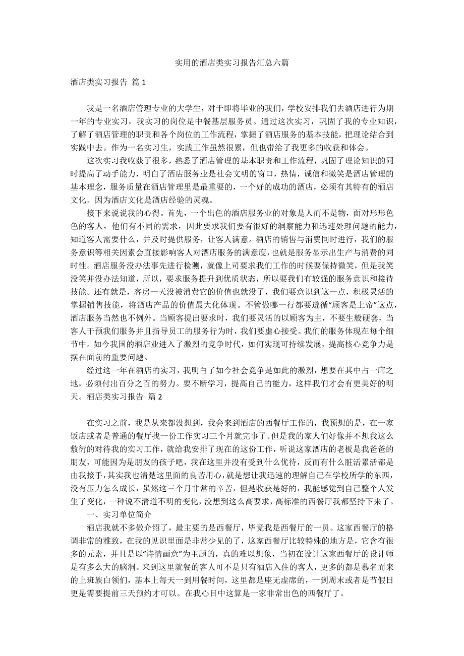 实用的酒店类实习报告汇总六篇_第1页