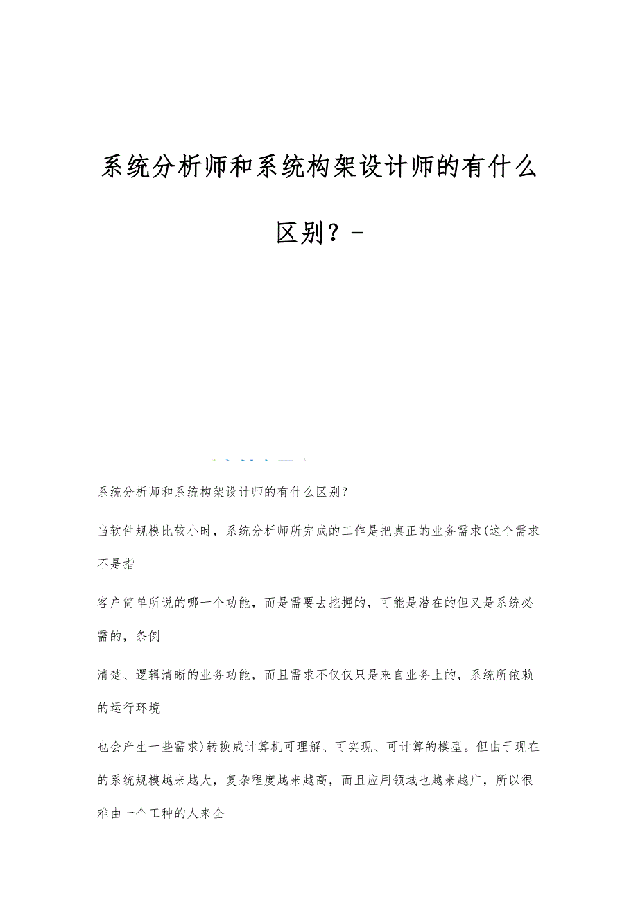 系统分析师和系统构架设计师的有什么区别？_第1页