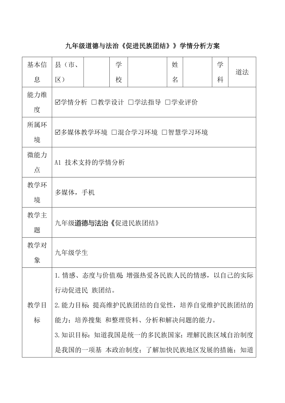 【学情分析方案】A1-1九年级道德与法治《促进民族团结》》学情分析方案_第1页
